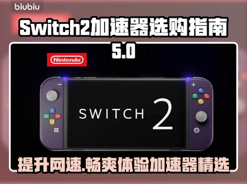 任天堂Switch2加速器推荐🔥NS2加速玩game必备！🎮截图1