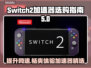 任天堂Switch2加速器推荐🔥NS2加速玩game必备！🎮