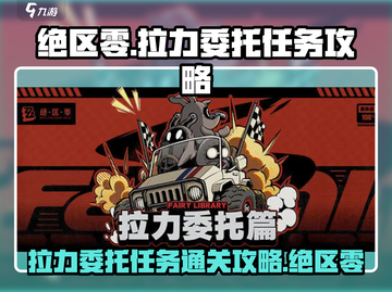 绝区零😎拉力委托任务通关攻略来啦！截图1
