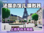 🔥《法国小馆儿》上线平台曝光！🎮