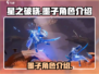 星之破晓🔥墨子登场！角色介绍不容错过✨