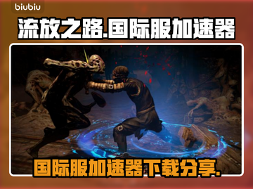 流放之路国际服⚡加速器必备！下载分享🔥截图1