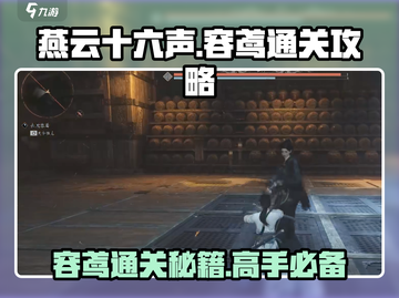 燕云十六声🔥容鸢打法通关攻略🌟截图1