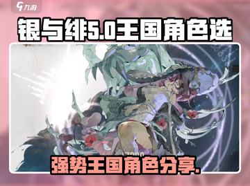 银与绯王国💥必选强势角色🔥新手必看！截图1