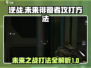 逆战未来徘徊者打法💡逆战玩家必看！