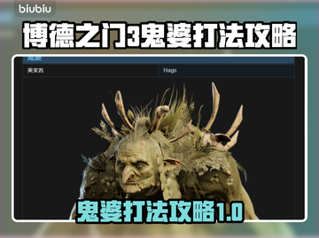 博德之门3⚡鬼婆打法攻略，必看！🔥截图1