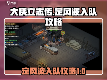 大侠立志传🔥定风波入队攻略秘籍🌟截图1