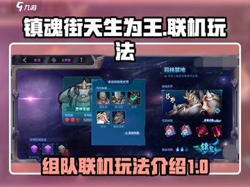 镇魂街天生为王🔥组队联机玩法全揭秘！截图1