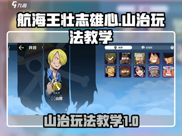 航海王壮志雄心：山治玩法大揭秘🔥截图1