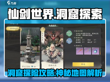 仙剑世界🔥神秘洞窟探索全攻略💎截图1