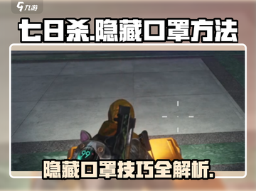 七日世界💡口罩隐藏大揭秘！玩家必看👇截图1