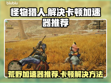 怪物猎人荒野🔥卡顿解决加速器推荐截图1