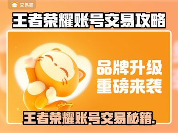 🎮王者荣耀账号交易攻略！避坑指南🔥截图1