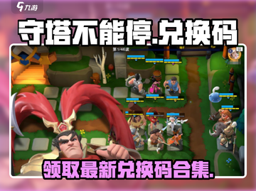 守塔不能停💥兑换码大公开！最新合集在这里🎉截图1