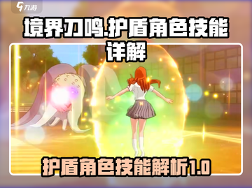 境界刀鸣🔥最强护盾角色技能大盘点！✨截图1