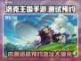 洛克王国手游💥内测资格申请入口🔥预约地址大公开！