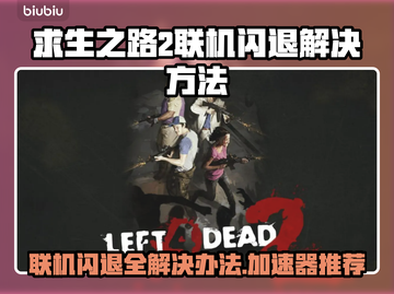 求生之路2联机闪退？加速器推荐🔥🎮截图1