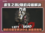 求生之路2联机闪退？加速器推荐🔥🎮