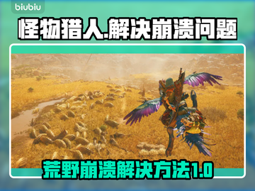 怪物猎人荒野💥崩溃解决方法来了！🔥截图1