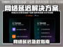 🎮打游戏延迟高？一招解决网络卡顿！