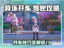异环开车🔥驾驶攻略来啦！🎮新手必看
