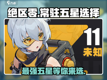 绝区零常驻五星选谁？🔥必看攻略！截图1