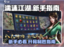 濡沫江湖🔥完美开局攻略，新手必看！💎