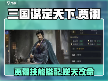 三国谋定天下🔥贾诩技能搭配超强攻略🎉截图1