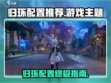 《归环配置推荐🔥游戏党速看！》🎮🔥截图1
