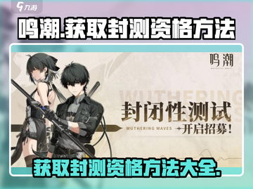 鸣潮💥封测资格获取方法大公开！🔥快来参与🔗截图1