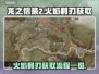 龙之信条2🔥火焰利刃获取全流程揭秘！