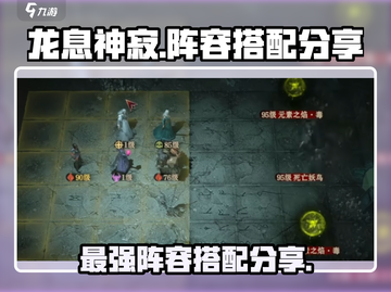 龙息神寂手游🔥最强阵容搭配秘籍💥截图1