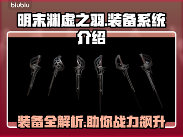 明末渊虚之羽装备大揭秘！🔥游戏党必看💥截图1