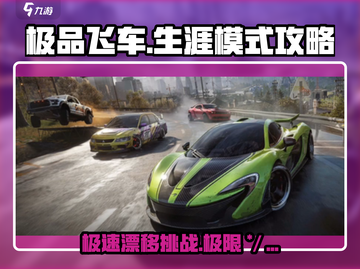 极品飞车集结🔥生涯模式全攻略，轻松完成任务！截图1