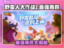 野蛮人大作战2最强角色🔥revealed！玩转游戏就靠它👇