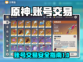 原神账号交易💡哪里专业？原神玩家必看！