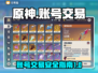 原神账号交易💡哪里专业？原神玩家必看！