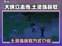 《大侠立志传》土灵珠获取攻略🔥超简单！