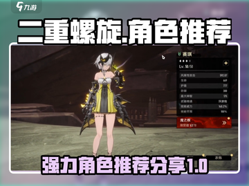 二重螺旋🔥超强角色推荐，助你战力飙升！截图1