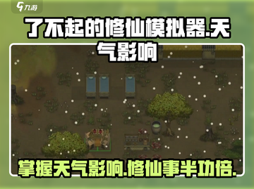 了不起的修仙模拟器🔥天气影响全解析！游戏中必备攻略🎉截图1