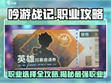 吟游战记🔥职业大全，玩转手游就靠它！截图1