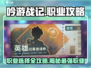吟游战记🔥职业大全，玩转手游就靠它！