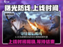曙光防线💥上线时间揭秘🔥等你来战！
