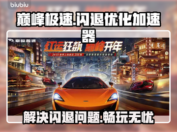 巅峰极速闪退？这款加速器解决🔥📈截图1