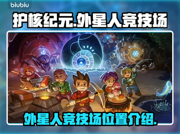 护核纪元⚡外星人竞技场位置大揭秘！🔥截图1