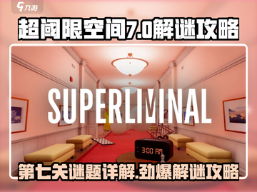 超阈限空间第七关🔥攻略秘籍，手机版通关不求人！截图1