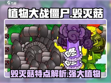 植物大战僵尸：毁灭菇🔥超强特点曝光！截图1