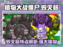 植物大战僵尸：毁灭菇🔥超强特点曝光！