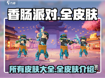 香肠派对🔥全皮肤大揭秘，收藏就完事了！截图1