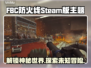 FBC防火线Steam叫什么？游戏英文名大曝光！🔥🎮